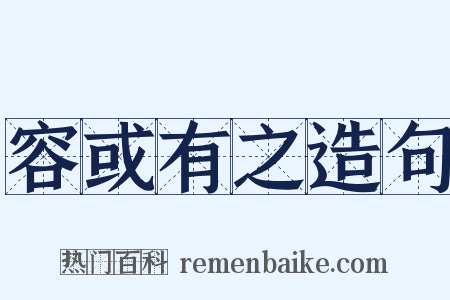 容或有之造句是什么意思的图片